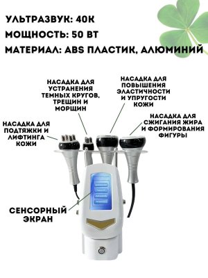 Аппарат для массажа тела ультразвуковой CleverTech, кавитация и лифтинг 4 манипулы