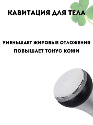 Аппарат для массажа тела ультразвуковой CleverTech, кавитация и лифтинг 4 манипулы