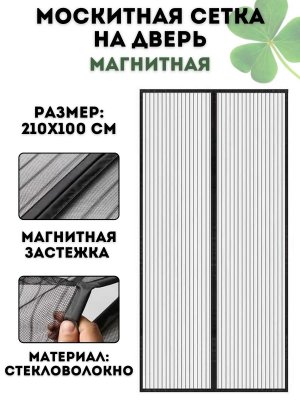 Москитная сетка на дверь антимошка, антипыль CleverTech, 100*210 см