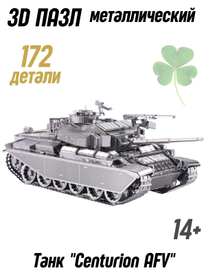 Металлический 3D пазл танк "Centurion AFV" CleverTech, 172 элемента