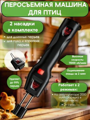 Перосъемная машина, электрический пинцет для птицы, щипалка CleverTech могофункциональная, от сети и акб