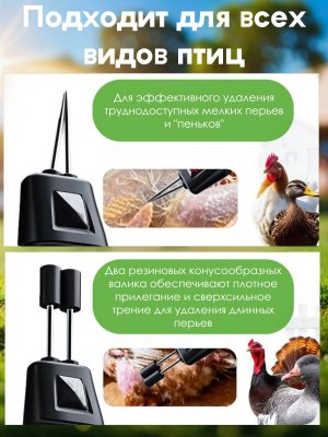 Перосъемная машина, электрический пинцет для птицы, щипалка CleverTech могофункциональная