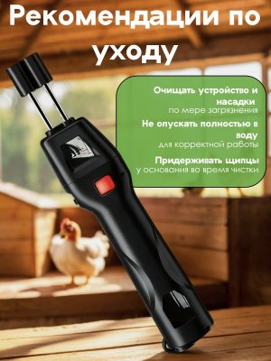 Перосъемная машина, электрический пинцет для птицы, щипалка CleverTech могофункциональная