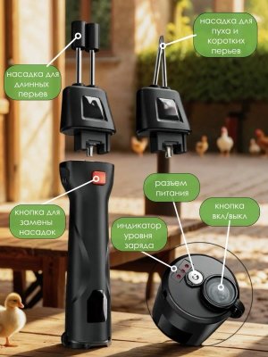 Перосъемная машина, электрический пинцет для птицы, щипалка CleverTech могофункциональная