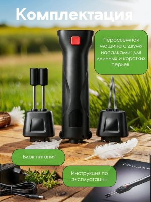 Перосъемная машина, электрический пинцет для птицы, щипалка CleverTech могофункциональная