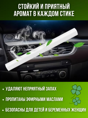 Ароматизатор автомобильный для авто, пахучка в машину, 10 сменных стиков CleverTech