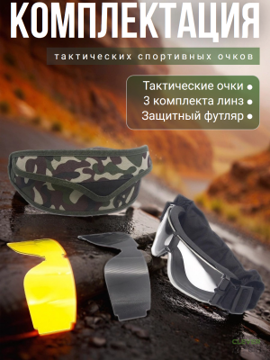Очки спортивные ветрозащитные CleverTech, черные комплект 3 линзы
