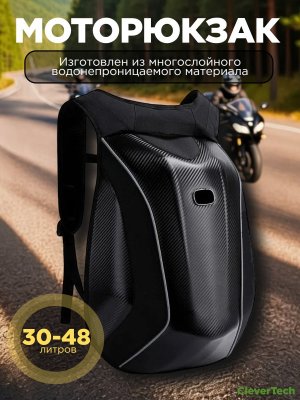 Моторюкзак, сумка мотоциклиста 30 - 48 литров CleverTech водонепроницаемый