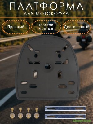 Крепление для мотокофра, платформа на багажник мотоцикла, CleverTech