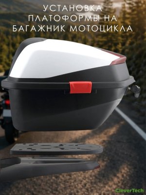 Крепление для мотокофра, платформа на багажник мотоцикла, CleverTech