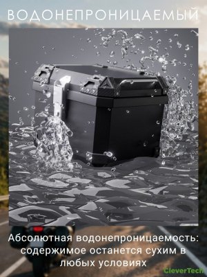 Мотокофр 45 л для мотоцикла скутера большой CleverTech для путешествий