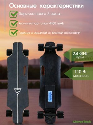 Электроскейтборд CleverTech, с пультом управления, до 25 км/ч запас хода 15км