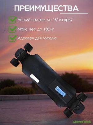 Электроскейтборд CleverTech, с пультом управления, до 25 км/ч запас хода 15км