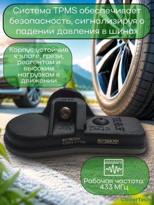 Датчики давления шины 52933-C1100 TPMS Hyundai Creta, Tucson, I40, Sonata, Kia Carnival 4 шт