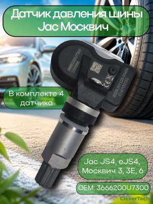 Датчики давления шины 3666200U7300 TPMS Jac JS4, eJS4, JS6, J7, T9, Москвич 3, 3Е, 6 4 шт