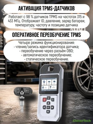 Программатор датчиков давления шин, диагностика, копирование, активация CleverTech 229305