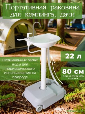 Портативная раковина для кемпинга для дачи CleverTech 22 литра, мобильный умывальник