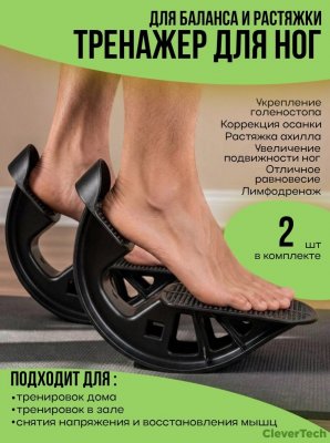 Тренажер для ног баланса и растяжки Ахилла CleverTech, 2 шт.
