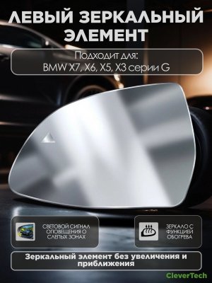 Зеркальный элемент левый с обогревом и слепыми зонами BMW Х7 Х6 Х5 Х3, серии G