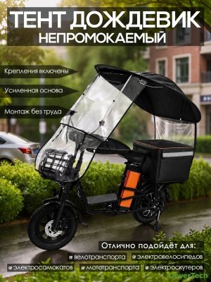 Тент дождевик с каркасом для электровелосипеда CleverTech