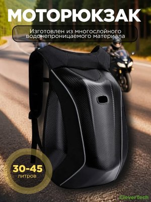 Моторюкзак, сумка мотоциклиста 30 - 45 л, водонепроницаемая, CleverTech