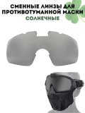 Сменные линзы для противотуманной маски CleverTech, солнечные