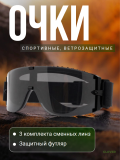 Очки спортивные ветрозащитные CleverTech, черные комплект 3 линзы