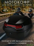Мотокофр 48 л для мотоцикла скутера, большой CleverTech для путешествий