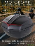 Мотокофр 48 л для мотоцикла, скутера, большой CleverTech для путешествий