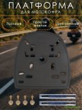 Крепление для мотокофра, платформа на багажник мотоцикла, CleverTech