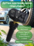 Датчики давления шины 802000277АА TPMS Chery Tiggo, Explore, OMODA, EXEED STERRA 4 шт