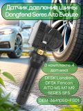 Датчики давления шины 3641050-FS01 TPMS Dongfeng, Evolute, Seres Aito M5, М7, М9 4 шn