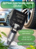 Датчики давления шины 36106887147 TPMS BMW G05, G20, X3, X5, X6, Х7 4 штуки