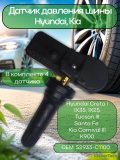 Датчики давления шины 52933-C1100 TPMS Hyundai Creta, Tucson, I40, Sonata, Kia Carnival 4 шт