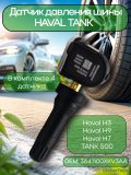 Датчики давления шины 3641100XKV3AA TPMS TANK 500, Haval H3, H9 F7 4 шт