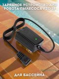Зарядное устройство для робота пылесоса для бассейна CleverTech PZO-18