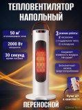 Обогреватель для дома тепловентилятор напольный 2000W, белый